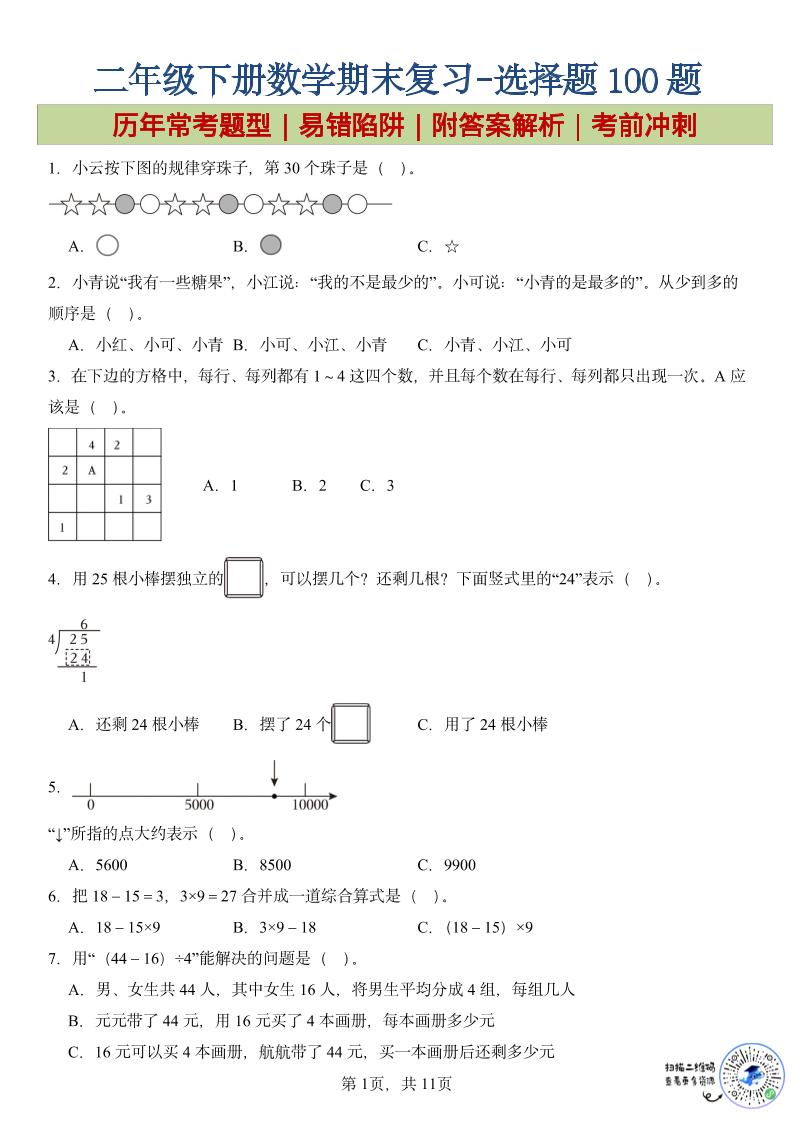 二年级下数学期末复习选择题专项-资源站