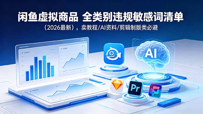 闲鱼虚拟商品 全类别违规敏感词清单(2026最新-资源站
