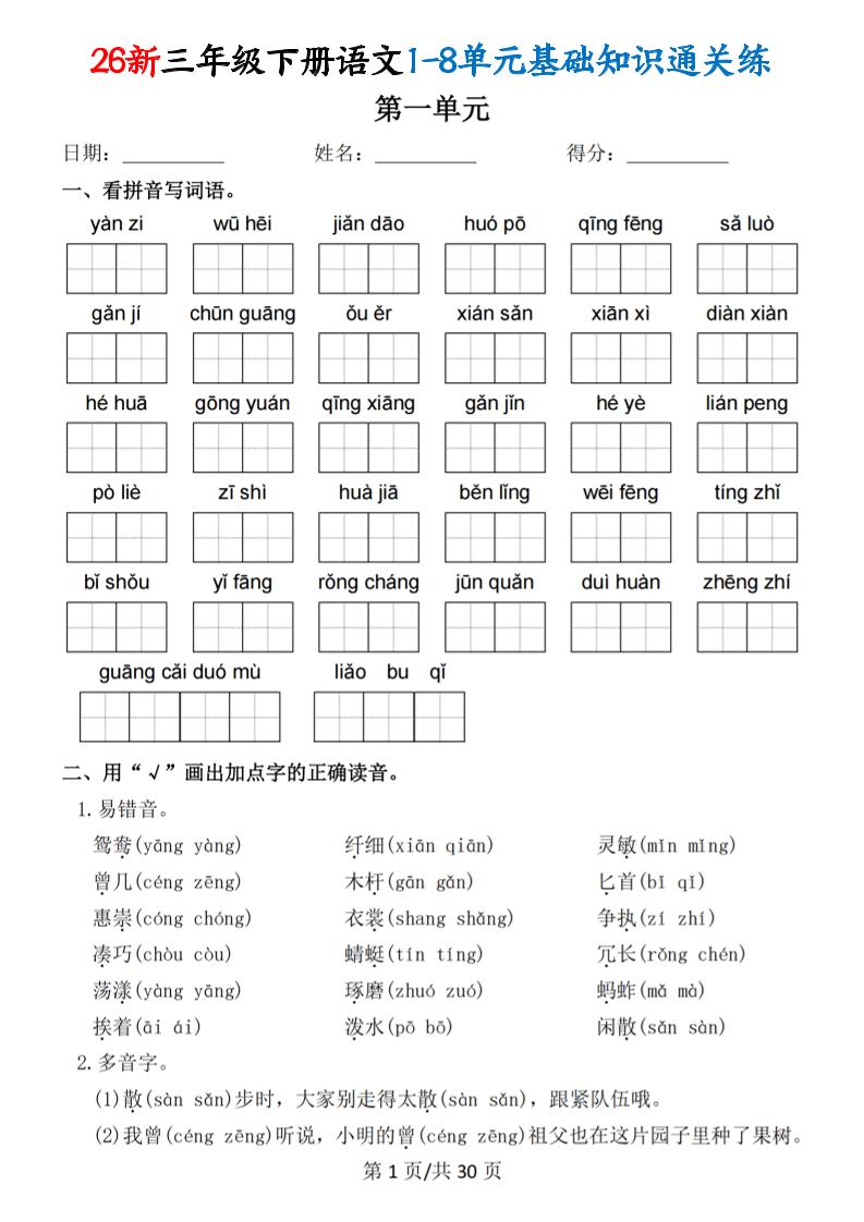 26春三年级下语文1-8单元基础知识通关练-资源站