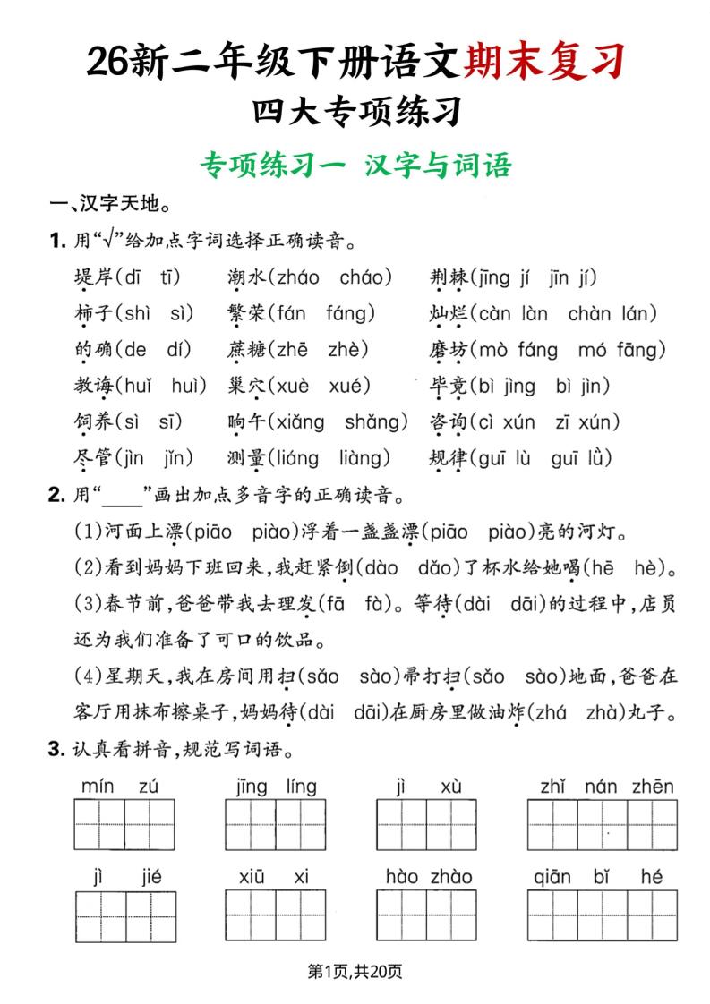 26春二年级下语文期末复习四大专项练习-资源站