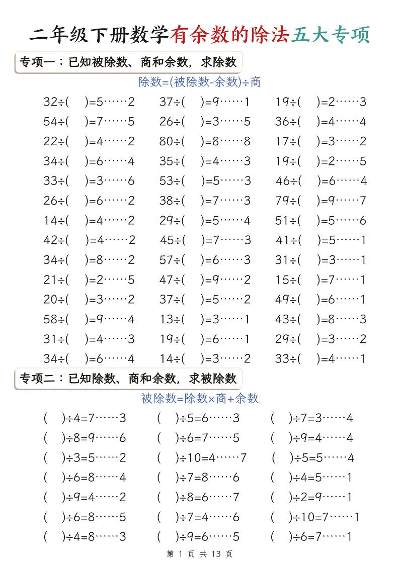 二年级下数学期末复习有余数的除法五大专项练习-资源站
