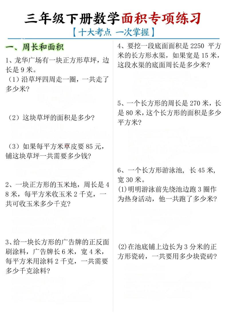 三年级下数学期末常考【十大考点】面积专项练习-资源站