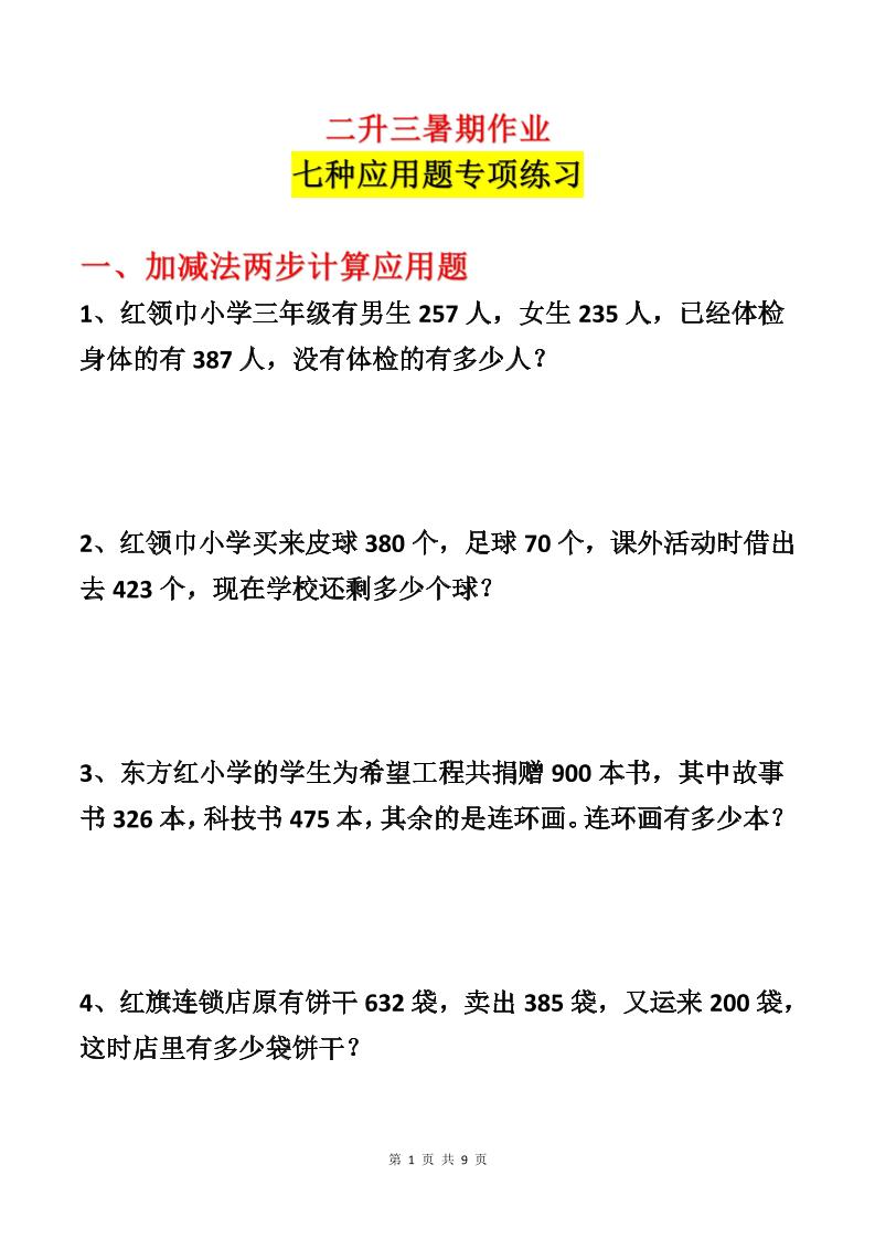 二升三数学暑假作业-应用题专项练习-二下-资源站