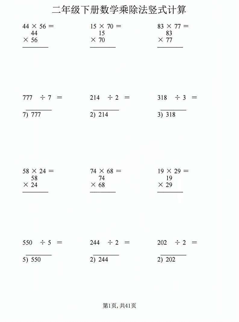 二年级下数学乘除法竖式计算题-资源站
