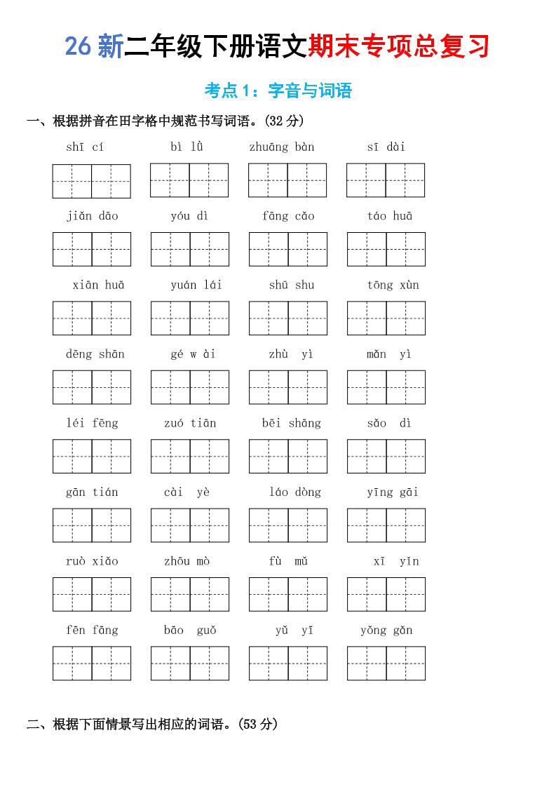 26新二年级下语文期末专项考点1：字音与词语-资源站