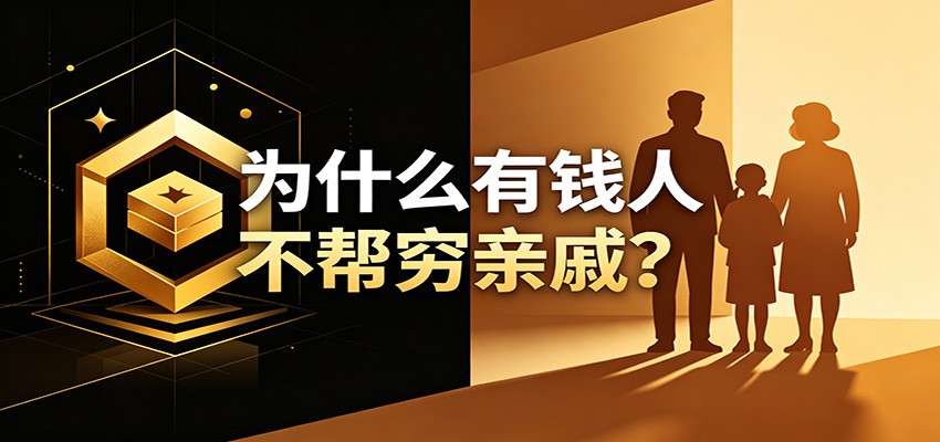 某公众号付费文章：《从8个维度来解释为什么有钱人不帮穷亲戚》-资源站