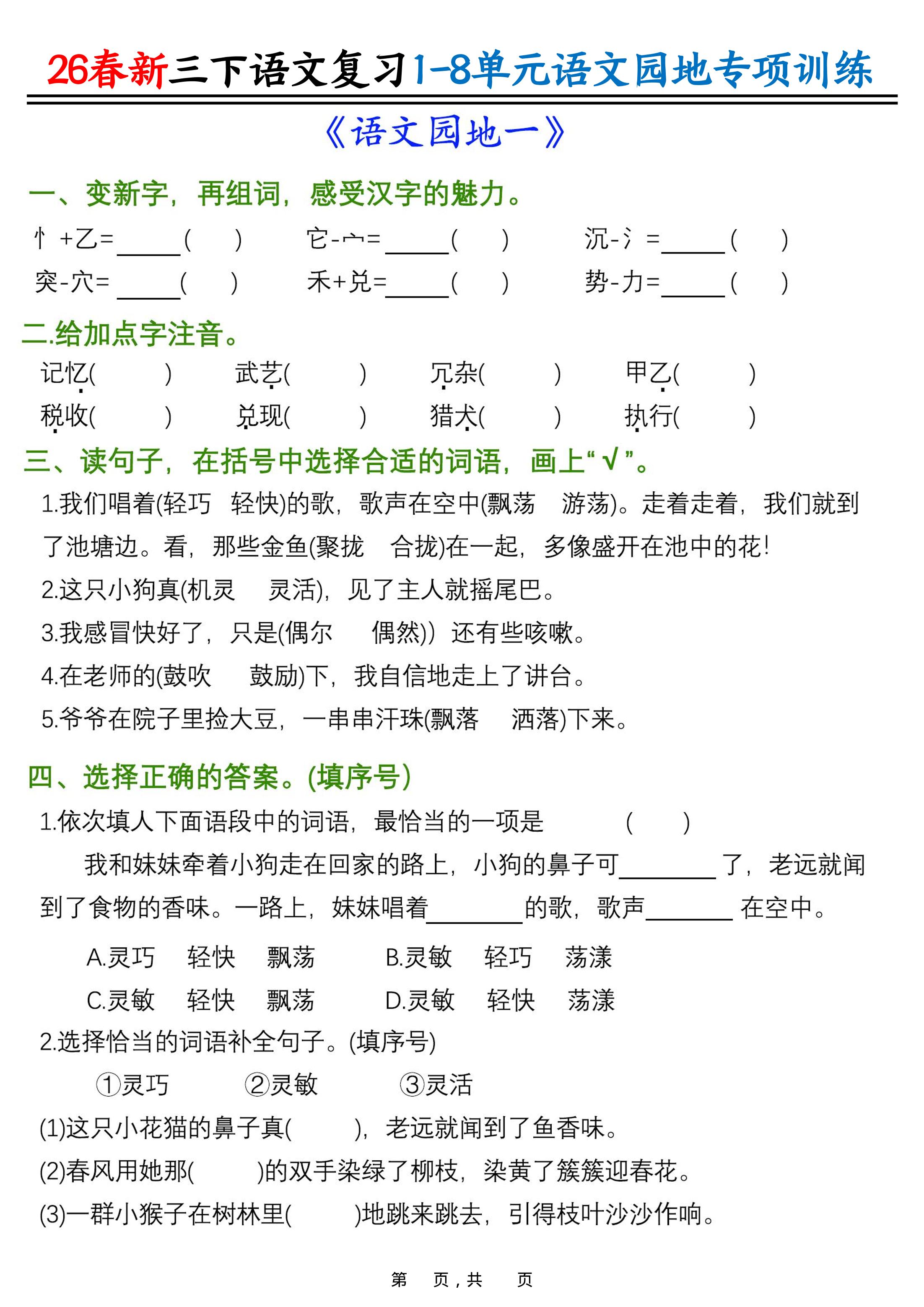 26春三年级下语文1-8单元语文园地专项训练-资源站