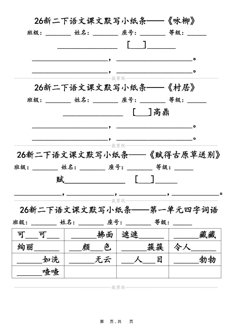 26春二年级下语文课文默写小纸条（含答案14页）-资源站