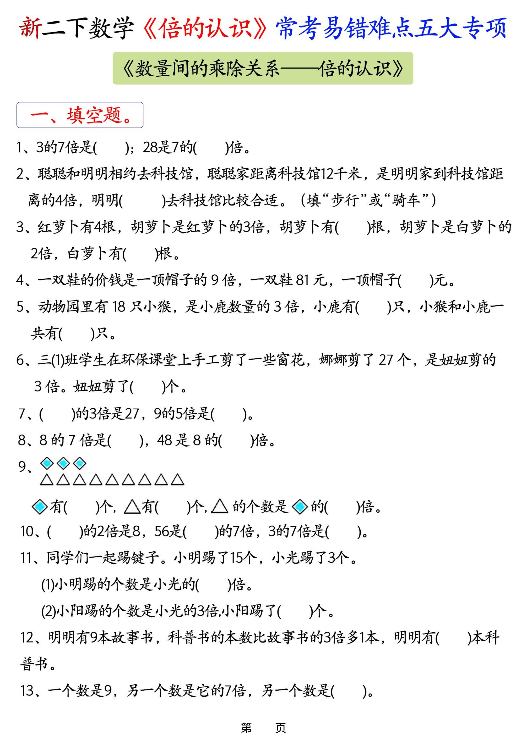 26春二年级下数学《倍的认识》常考易错难点五大项-资源站