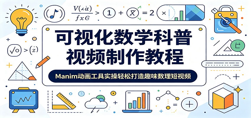 可视化数学科普视频制作教程：Manim动画工具实操轻松打造趣味数理短视频-资源站