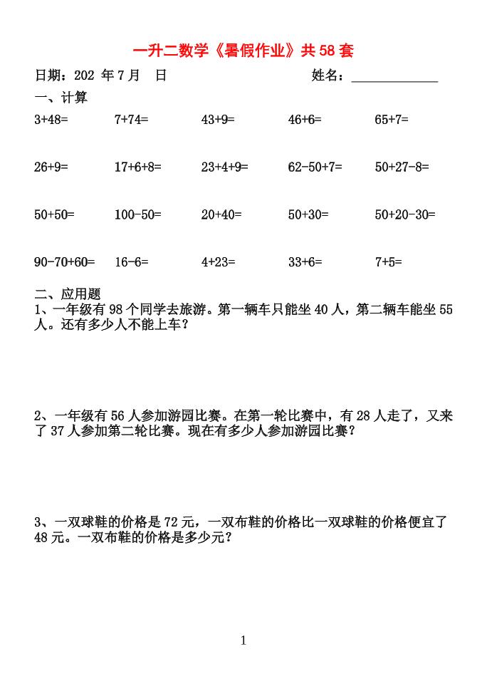 26新一升二数学【暑假作业】全58套计算（通用）一下-资源站