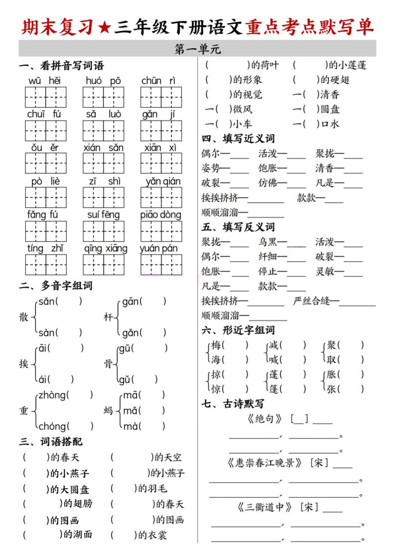 26春三年级下语文期末复习1-8单元重点考点默写单-资源站