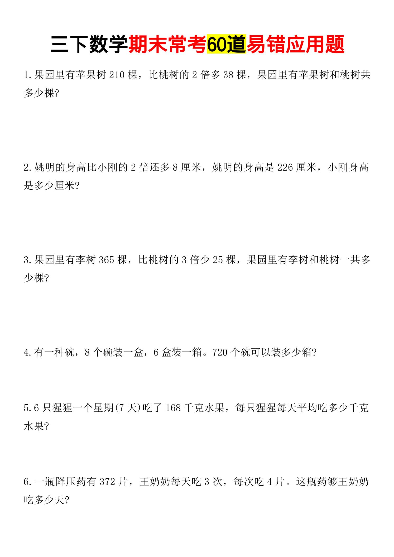 三年级下数学期末常考易错应用题-资源站