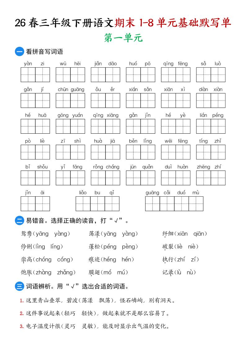 26春三年级下语文期末1-8单元基础默写单-资源站