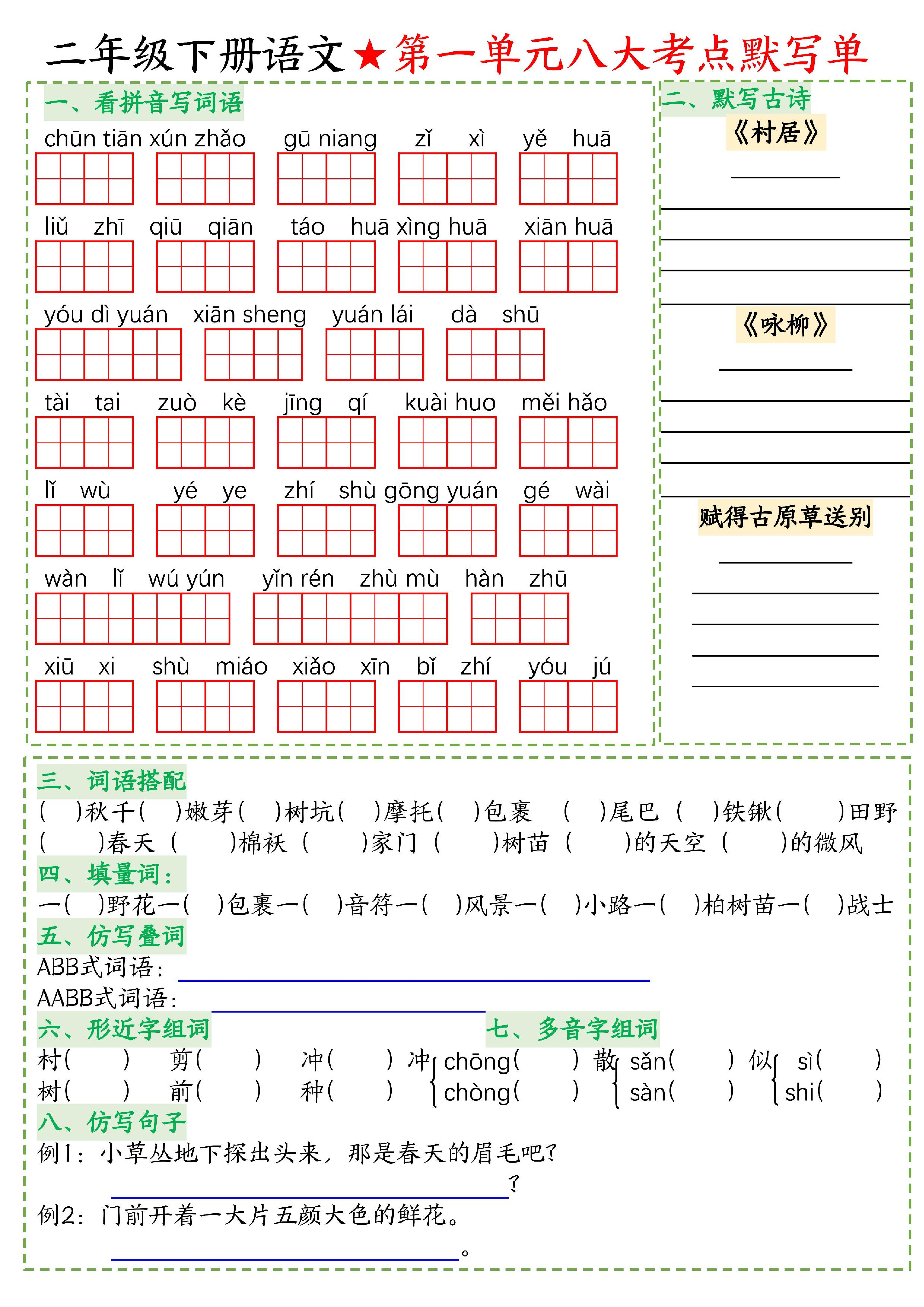 26春二年级下语文期末复习1-8单元重点考点默写单-资源站