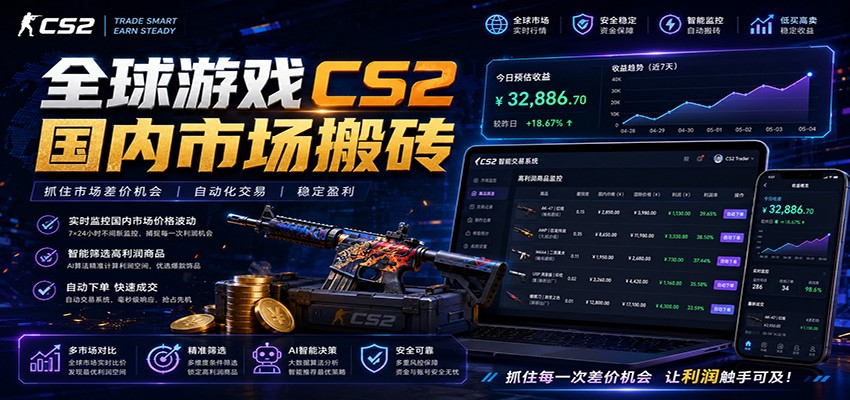 全球游戏CS2国内市场自动云搬砖，只需手机操作，简单易上手，日入300+-资源站