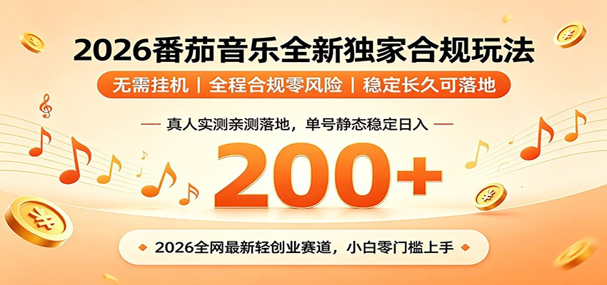 番茄音乐2026最新独家玩法 不挂机不违规 单号实测落地日收200+-资源站