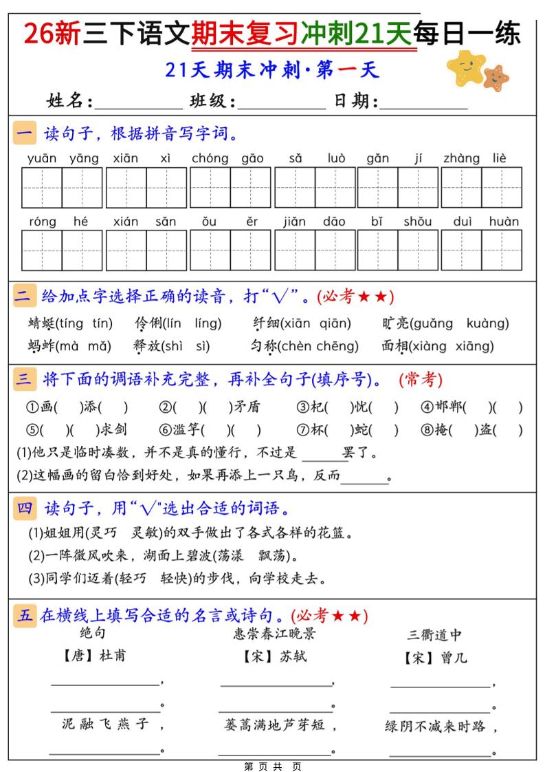 26春三年级下语文期末复习冲刺21天-资源站