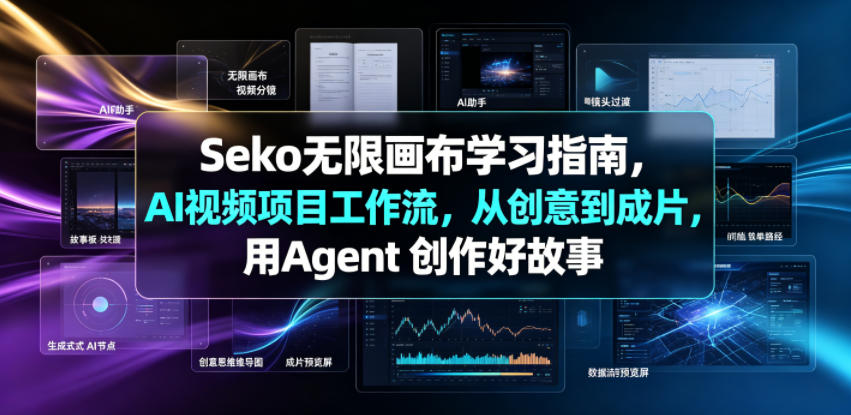 Seko无限画布学习指南，AI视频项目工作流，从创意到成片，用Agent 创作好故事-资源站