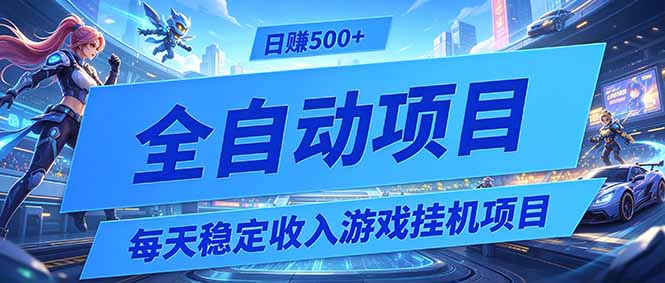 每天稳定收入的游戏挂机项目，0基础小白解放双手，日赚500+【揭秘】-资源站