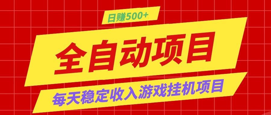 打造长期稳定盈利游戏搬砖,收益1000+,最简单得网赚项目!-资源站