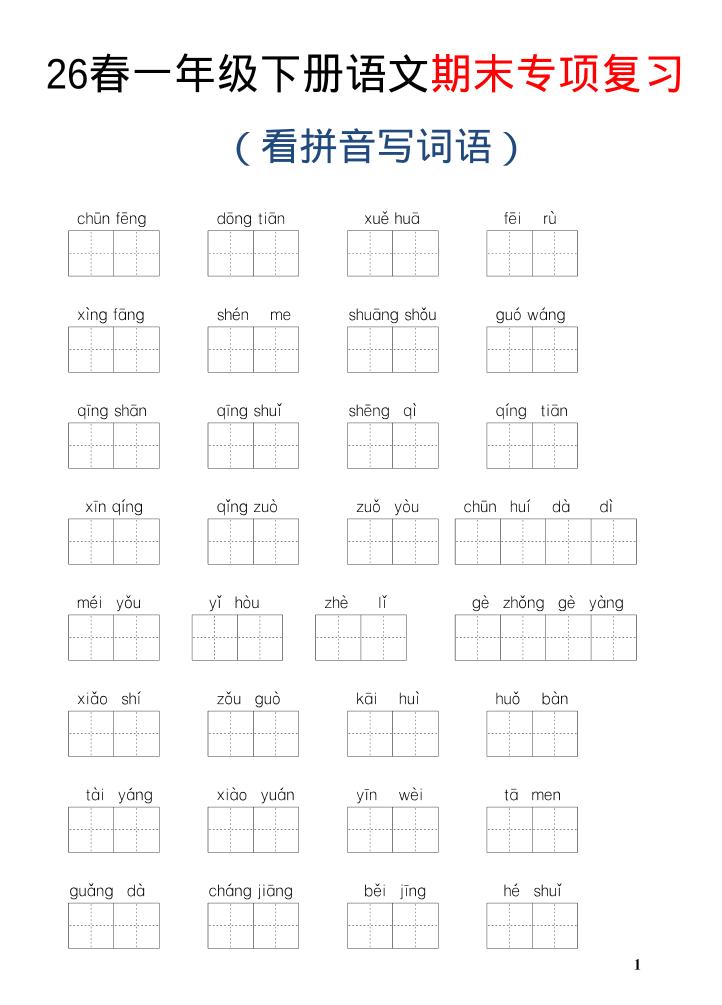 26新一年级下语文期末专项复习—看拼音写词语-资源站