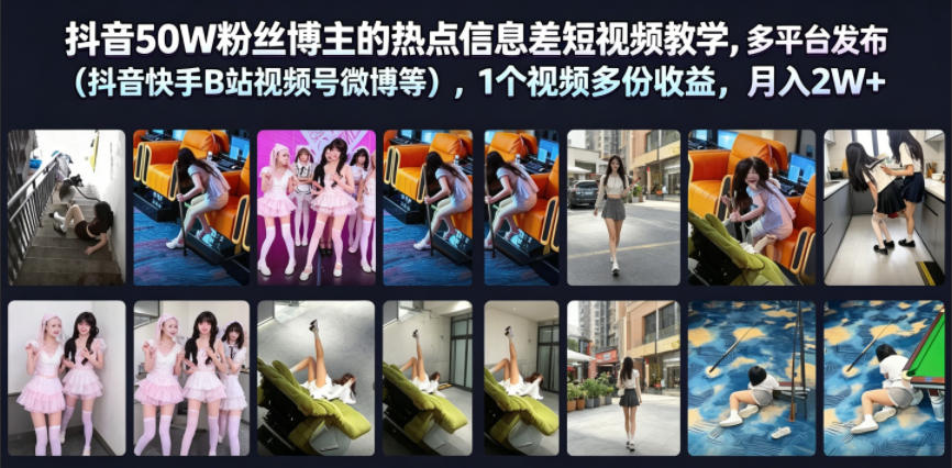 抖音50W粉丝博主的热点信息差教学，多平台发布(抖音快手B站视频号微博等)，1个视频多份收益，月入2W+-资源站