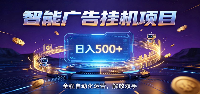 全自动广告挂机副业 日入500+，零门槛24小时无人值守被动创收项目-资源站