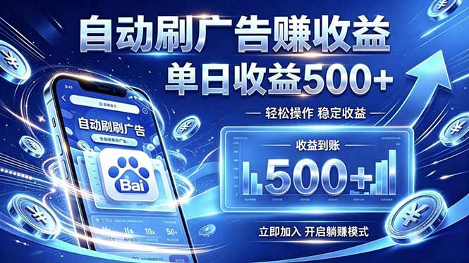 居家线上广告轻任务，空闲时间轻松增收，操作流程简单易懂，零基础小白也能快速上手-资源站