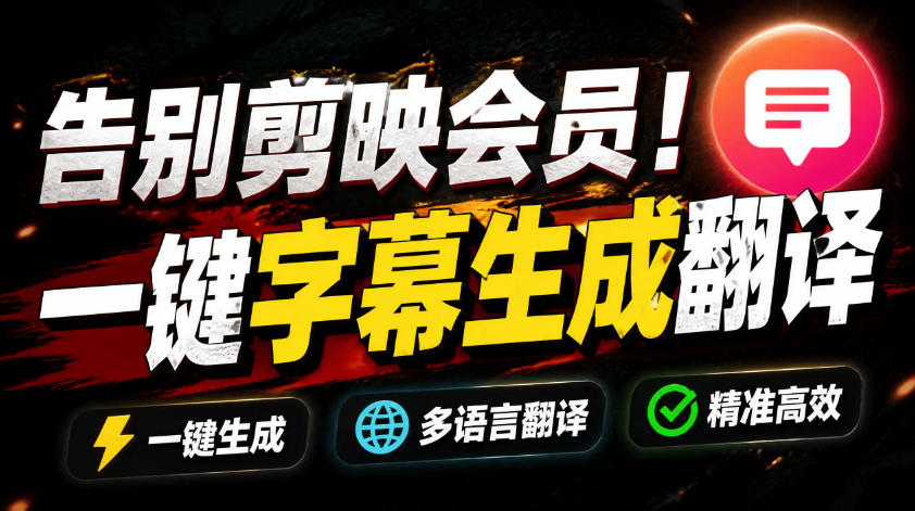 从此告别剪映会员？开源视频字幕生成器，支持离线本地GPU加速运行，一键视频翻译及字幕生成，妙幕-资源站