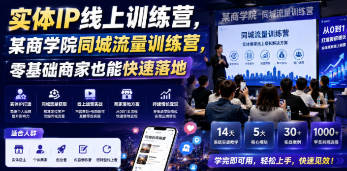 实体IP线上训练营，某商学院同城流量训练营，零基础商家也能快速落地-资源站
