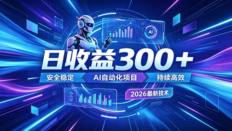 AI智能广告挂G，在家自动賺收益，日入300+，多机多收益【揭秘】-资源站