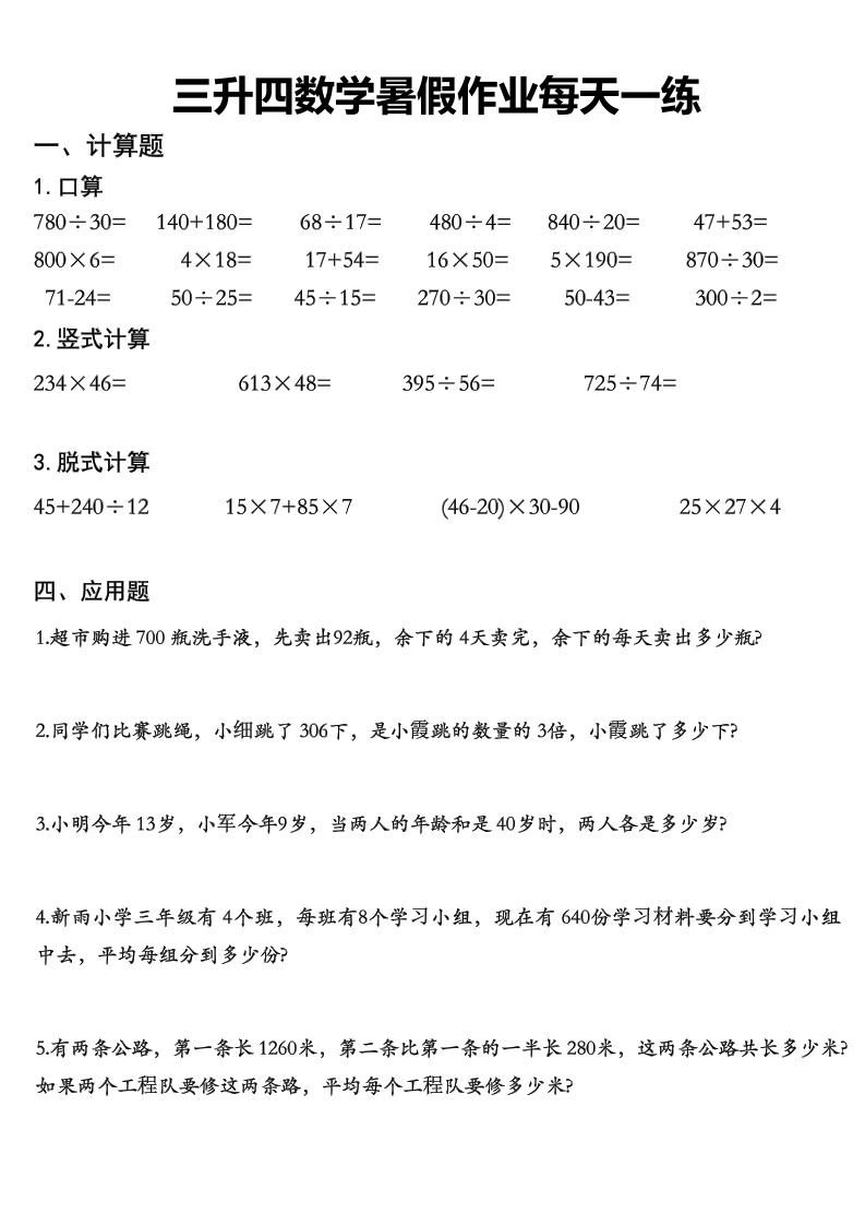 三升四数学《暑假作业》每日一练精选30篇-三下-资源站