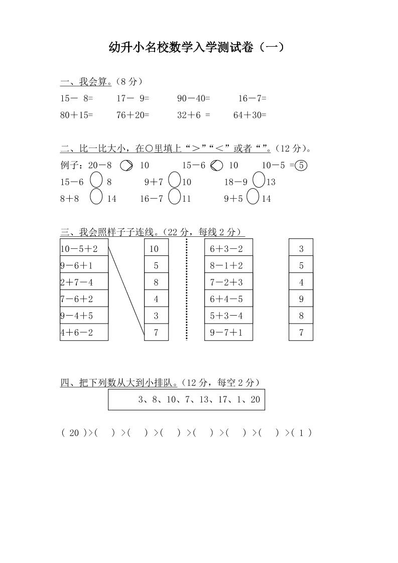 幼升小名校数学入学检测卷37套-资源站