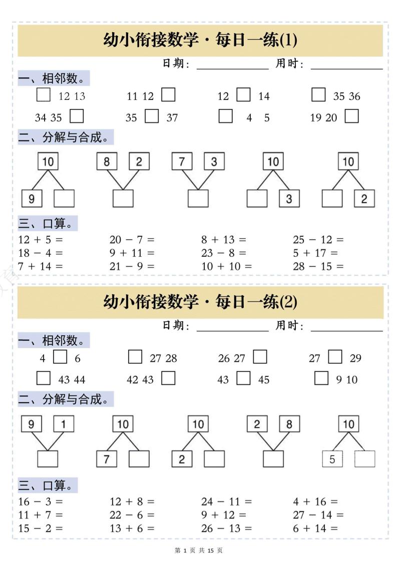 幼小衔接数学思维训练每日一练-资源站