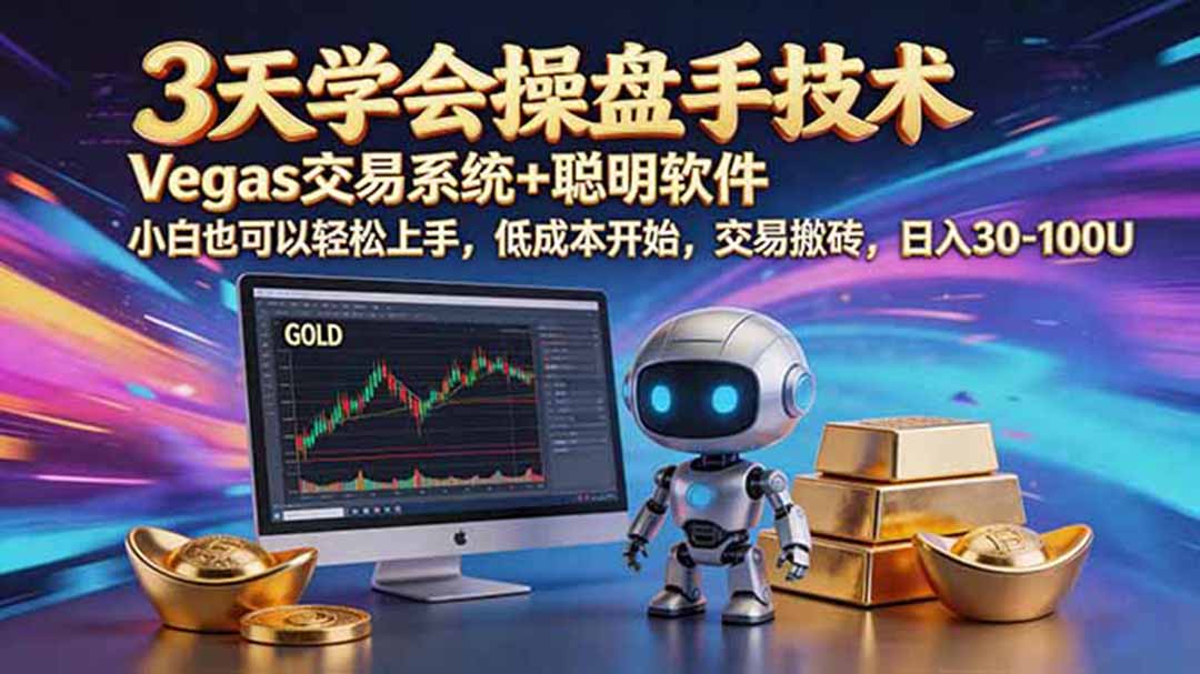 三天学会操盘手技术,vegas技术+聪明软件,小白也可以轻松上手,日入500+-资源站
