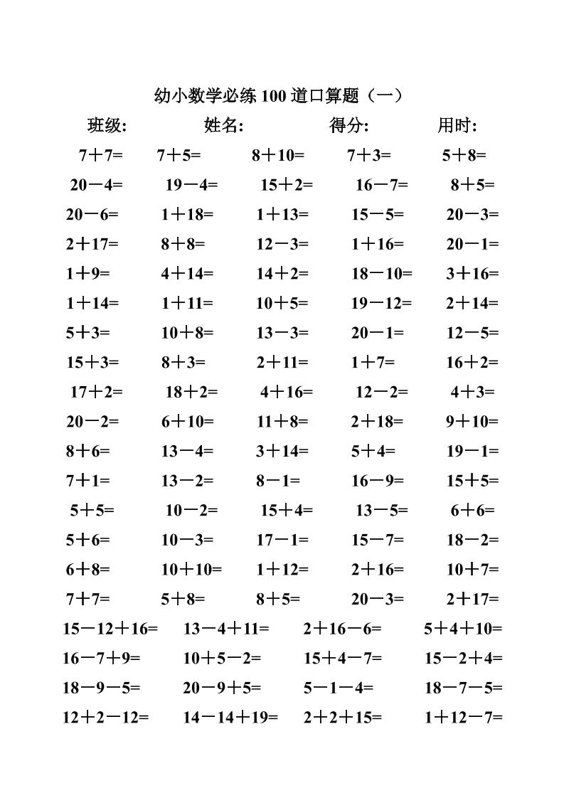 幼小数学必练100道口算题(40页)-资源站