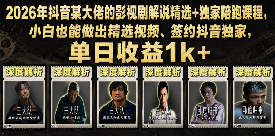 2026年抖音某大佬的影视剧解说精选+独家陪跑课程，小白也能做出精选视频、签约抖音独家，单日收益1k+-资源站