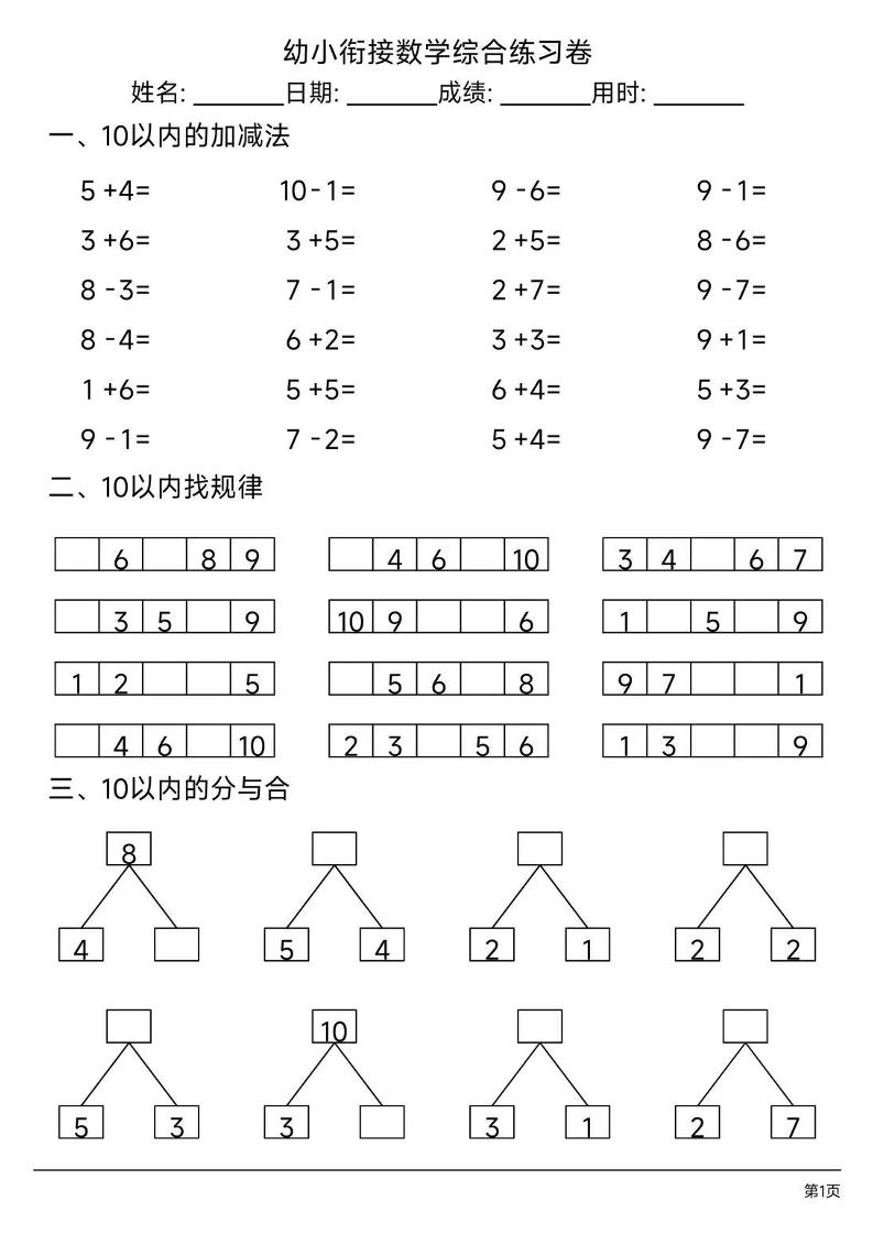 幼小衔接数学综合练习题卷-资源站