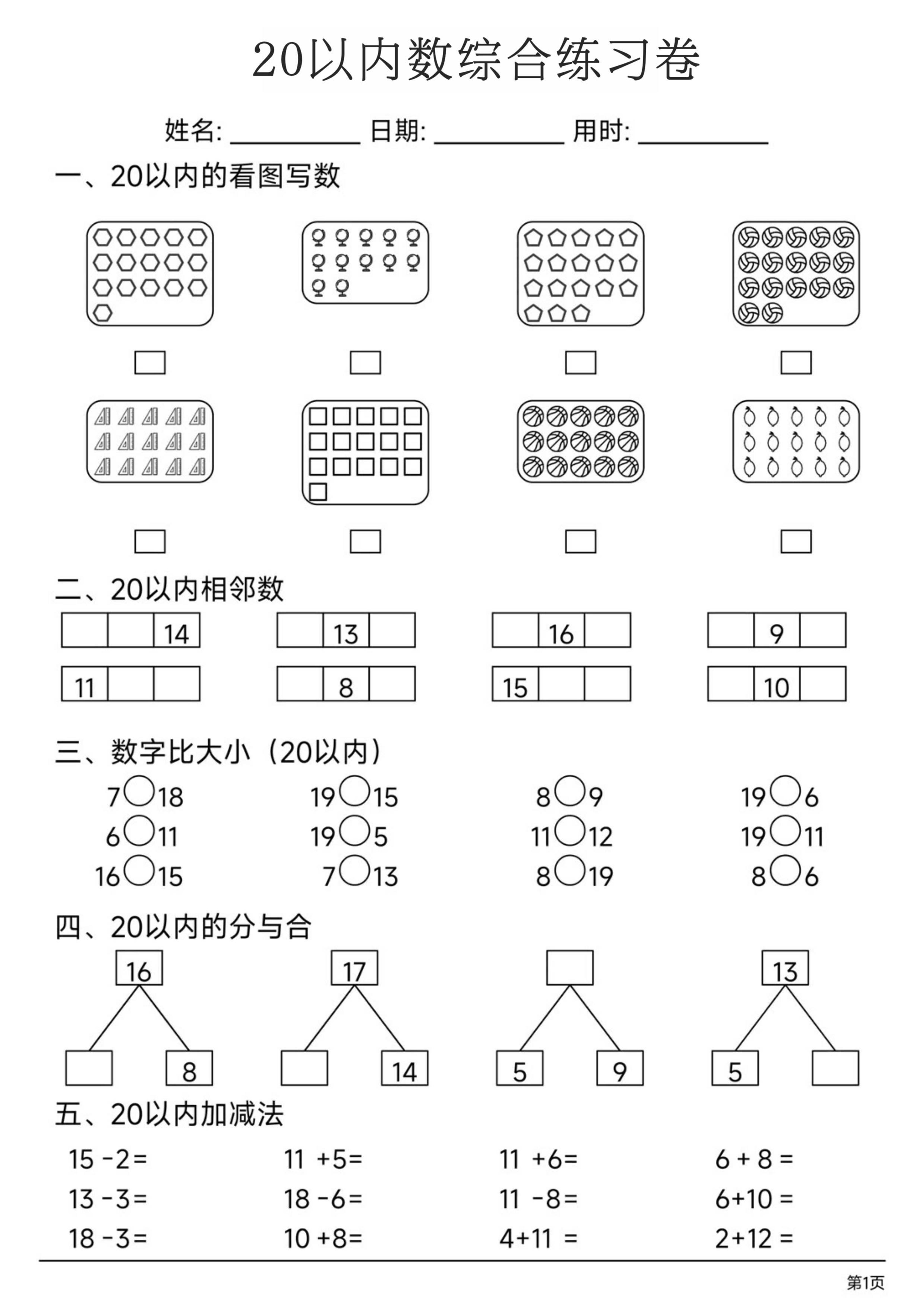 幼小数学20以内数练习卷-资源站