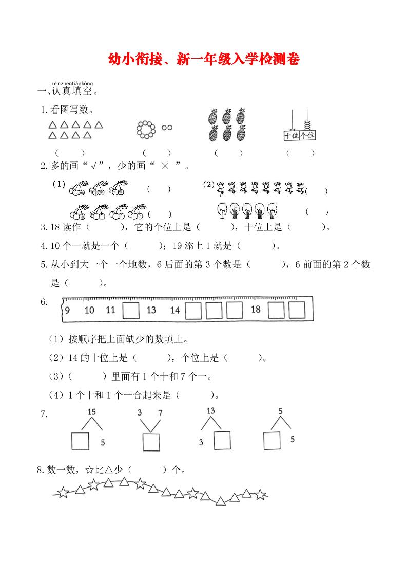 幼升小一年级数学入学测试卷-资源站
