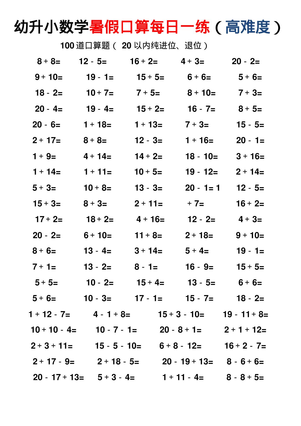幼小数学暑假口算每日一练（高难度）-资源站