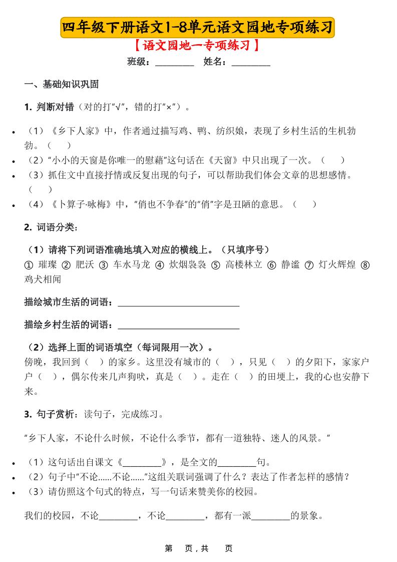四年级下语文1-8单元语文园地专项练习-资源站