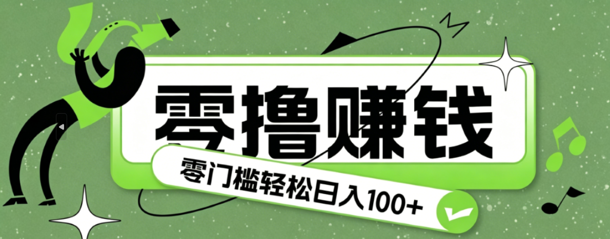 超有趣又轻松的赚钱小项目，零成本零门槛日收益100+-资源站