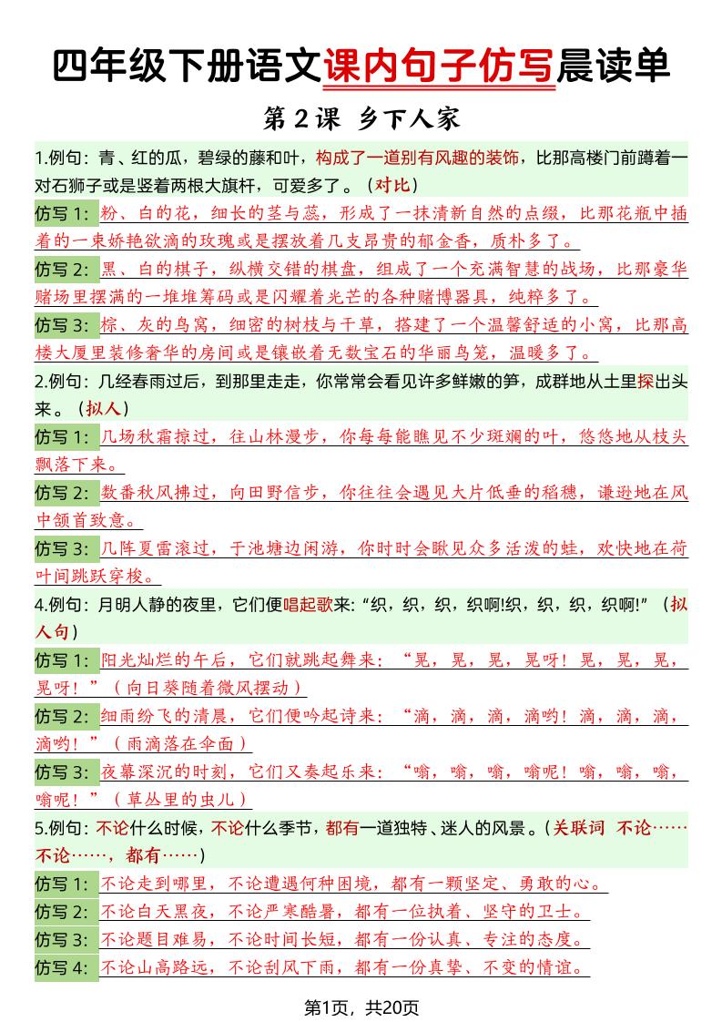 四年级下册语文课内句子仿写晨读单-资源站