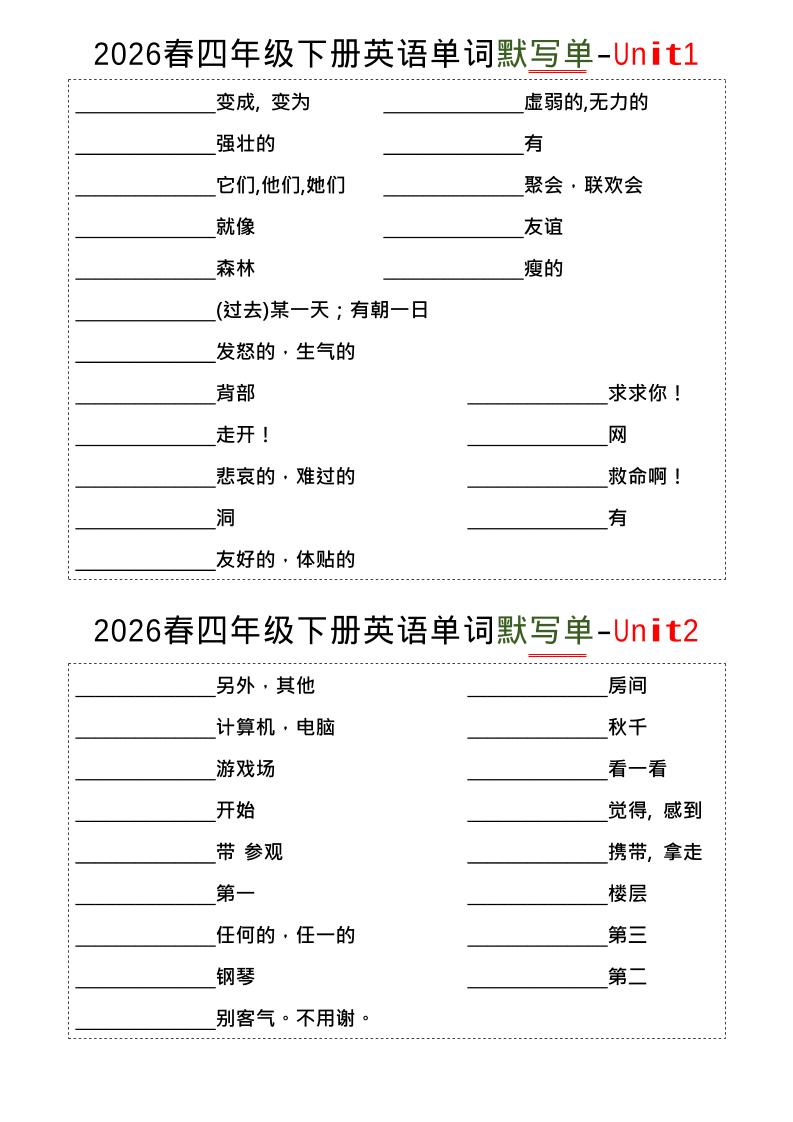 四年级下英语1-8单词默写单《译林版》-资源站