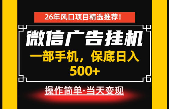 居家副业首推：微信广告挂G，每天十几分钟，稳定日入500+，一部手机就能做！【揭秘】-资源站