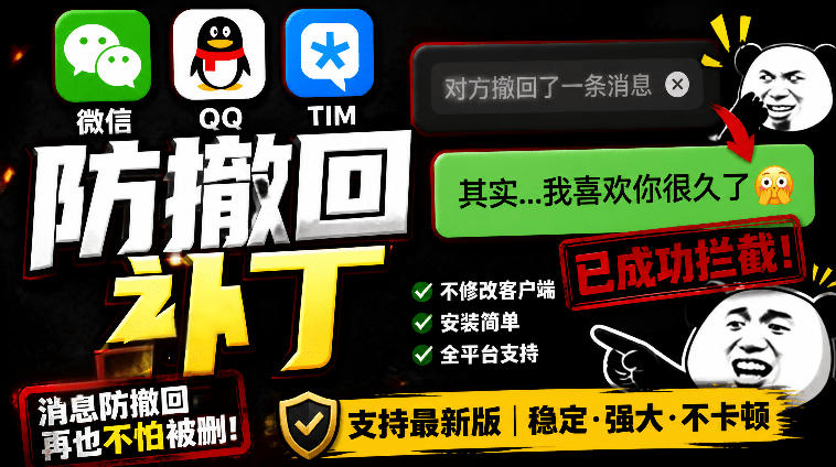 Windows下PC版微信/QQ/TIM的防撤回多开工具！开源免费使用，且免费长期维护RevokeMsgPatcher-资源站