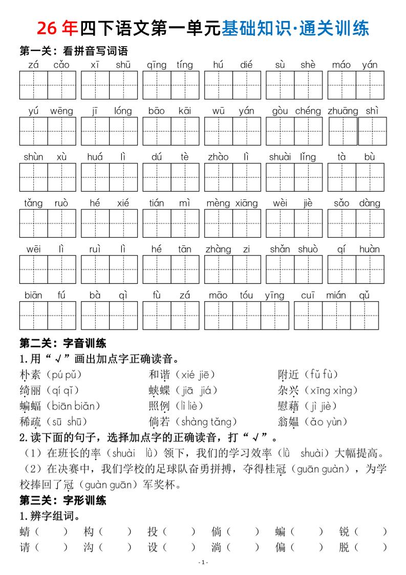 26春四年级下语文1-8单元基础知识闯关赛通关训练-资源站