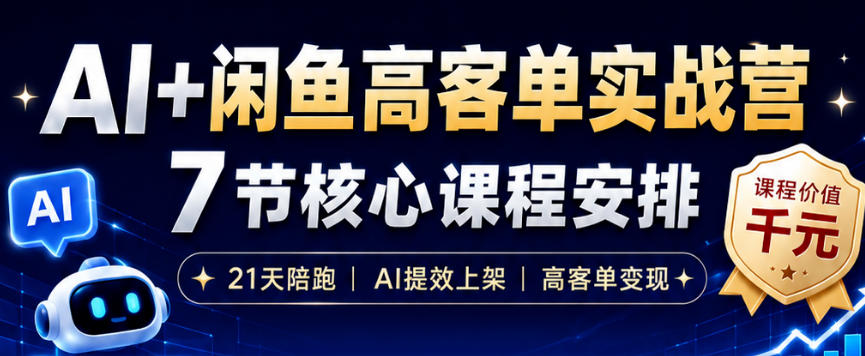 AI+闲鱼高客单实战营，AI提效上架，高客单变现，一台电脑，一部手机，零囤货，15天卖了14W+-资源站